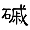 磩: Kanzleischrift