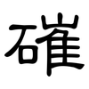 磪: Kanzleischrift