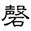 磬: Kanzleischrift