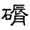 磭: Kanzleischrift 磭: Kanzleischrift