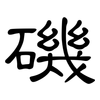 磯: Kanzleischrift