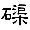磲: Kanzleischrift