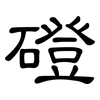 磴: Kanzleischrift