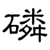 磷: Kanzleischrift 磷: Kanzleischrift