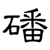磻: Kanzleischrift