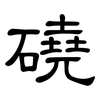 磽: Kanzleischrift