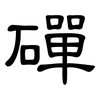 磾: Kanzleischrift