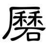 磿: Kanzleischrift