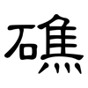 礁: Kanzleischrift