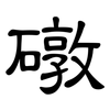 礅: Kanzleischrift