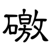 礉: Kanzleischrift