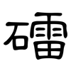 礌: Kanzleischrift