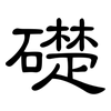礎: Kanzleischrift 礎: Kanzleischrift