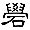 礐: Kanzleischrift
