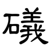 礒: Kanzleischrift