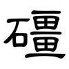 礓: Kanzleischrift