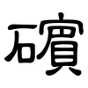 礗: Kanzleischrift 礗: Kanzleischrift