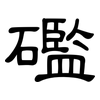 礛: Kanzleischrift