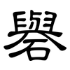 礜: Kanzleischrift