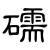 礝: Kanzleischrift
