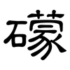 礞: Kanzleischrift