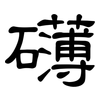 礡: Kanzleischrift