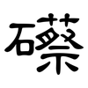 礤: Kanzleischrift
