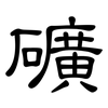礦: Kanzleischrift