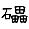 礧: Kanzleischrift