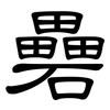 礨: Kanzleischrift