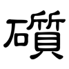 礩: Kanzleischrift