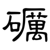 礪: Kanzleischrift