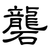 礱: Kanzleischrift