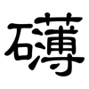 礴: Kanzleischrift