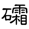 礵: Kanzleischrift