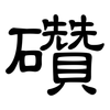 礸: Kanzleischrift 礸: Kanzleischrift