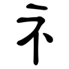 礻: Kanzleischrift 礻: Kanzleischrift
