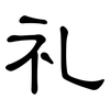 礼: clerical script 礼: clerical script