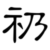 礽: Kanzleischrift