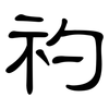 礿: Kanzleischrift