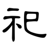 祀: Kanzleischrift 祀: Kanzleischrift