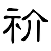 祄: Kanzleischrift 祄: Kanzleischrift