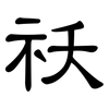 祆: Kanzleischrift