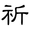 祈: Kanzleischrift