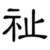 祉: Kanzleischrift