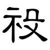 祋: Kanzleischrift