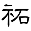 祏: Kanzleischrift