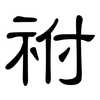 祔: Kanzleischrift