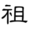 祖: clerical script 祖: clerical script