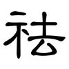 祛: Kanzleischrift